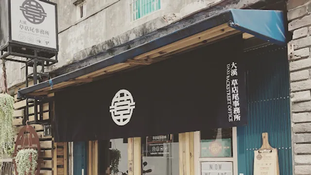 大溪-草店尾事務所(現址最後營業日12/30) ⫸ 即將搬遷至大溪區普濟路76號1樓