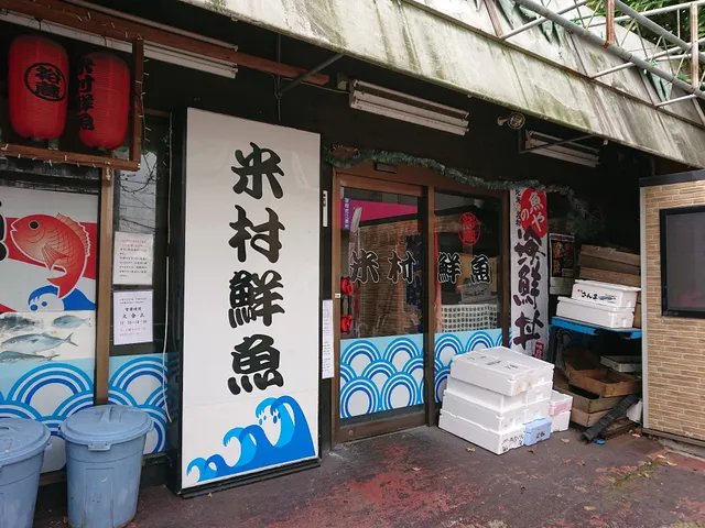 米村鮮魚店