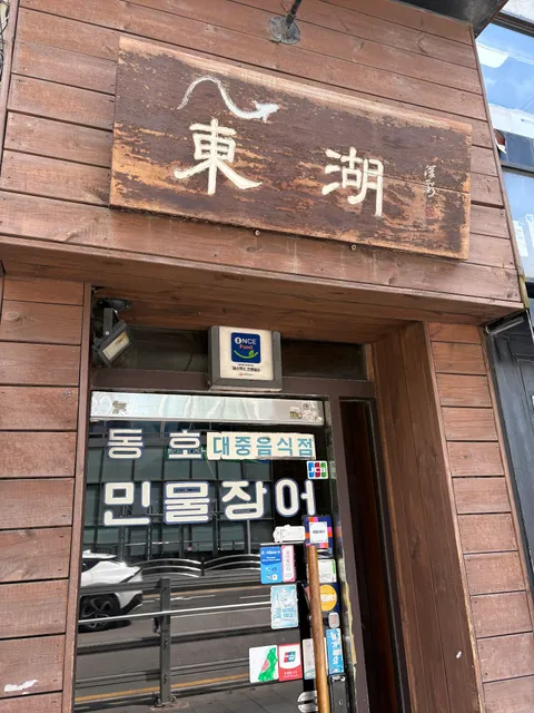 Dongho Freshwater Eel