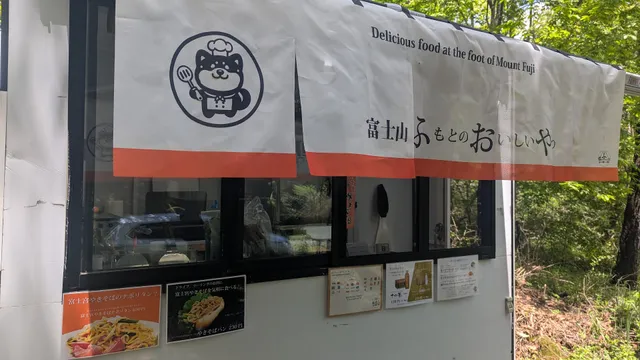 ふもとのおいしいやつ