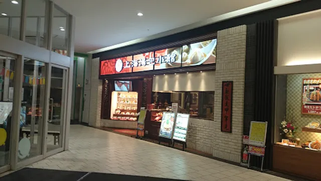 上海湯包小館ヒルズウォーク徳重ガーデンズ店