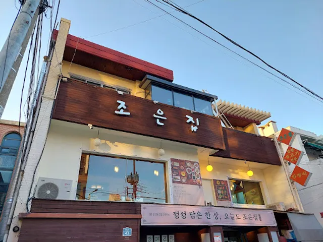 조은집