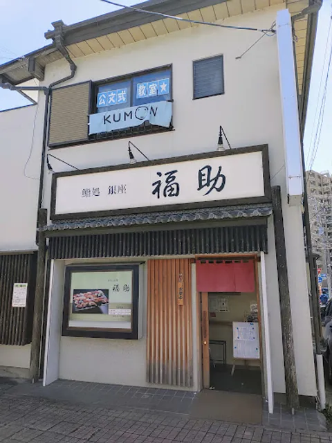 福助 春日部東口店