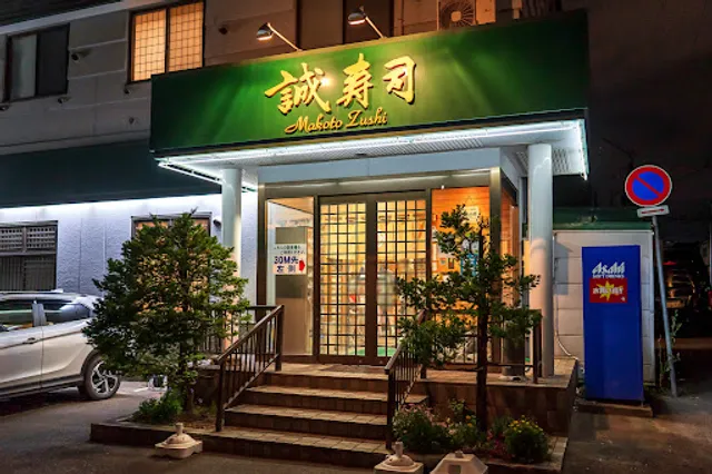 誠寿司 本店