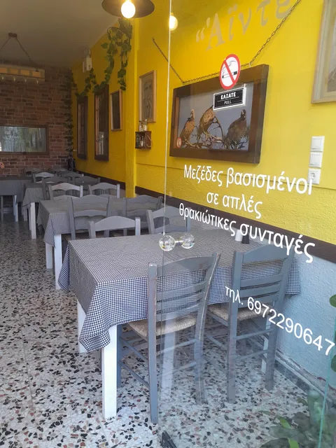 Μικρή Ταβέρνα - Θρακιώτικο τσιπουράδικο "Άιντε"