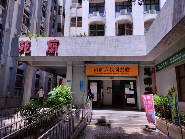 高師大校園餐廳