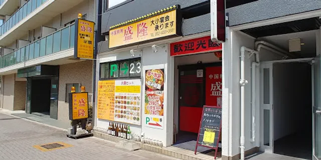 中国料理盛隆 本店
