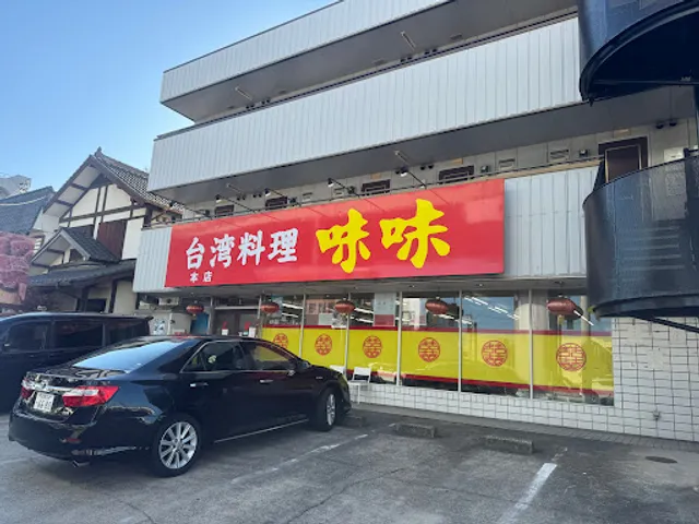 味味 本店