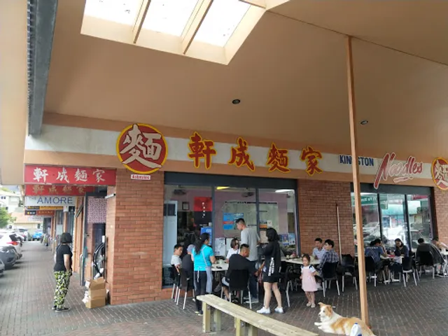 Kingston Noodles 軒成麵家