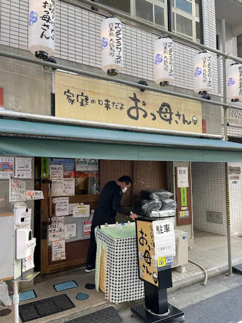 家庭の味だよ・おっ母さん