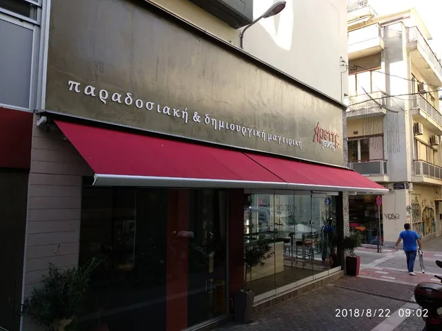 ΑΡΕΤΗΣ ΓΕΥΣΙΣ