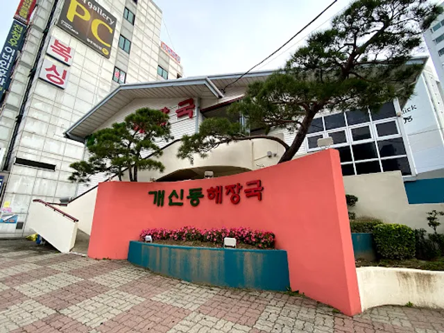 Gaesindong Haejangguk