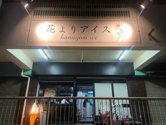 花よりアイス