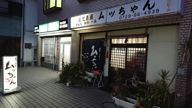 鹿児島屋ムッちゃん