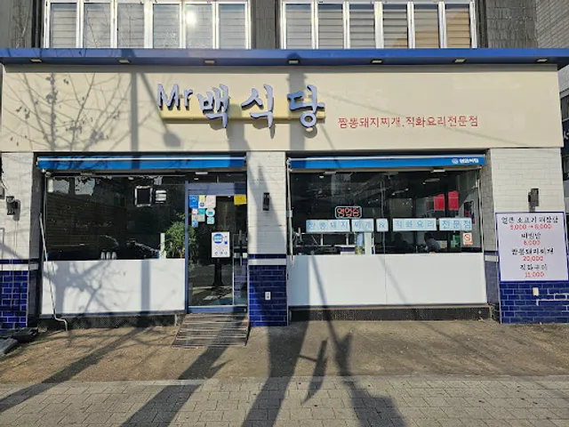 Mr 백식당