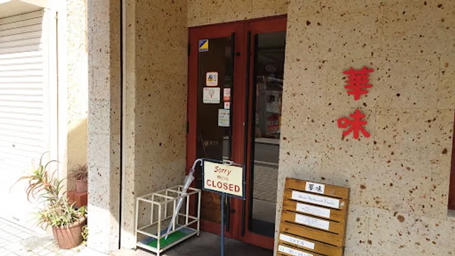 華味（ファーウェイ）