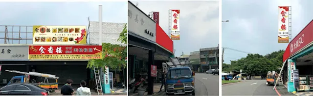 食香樓食香閣中式泰式料理/潮州年菜/潮州尾牙春酒/潮州美食/潮州必吃/年菜外帶/潮州推薦/林後四林美食/restaurants/潮州餐廳/屏東餐廳/年菜/母親節餐廳/父親節餐廳/內埔餐廳/大鵬灣餐廳/東港美食/火車站美食/墾丁美食/年菜外帶