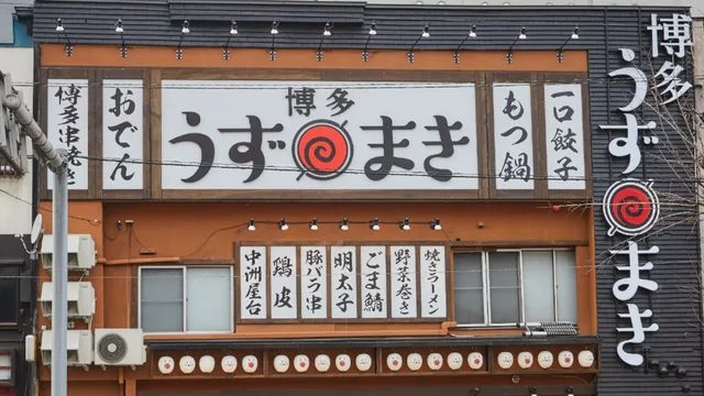 博多うずまき離れ 旭川店