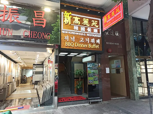 New Korean BBQ Restaurant (Wan Chai)