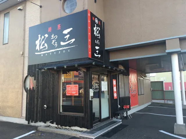 麺屋 松三