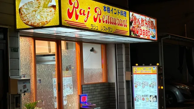 本格インド料理Raj Restaurant