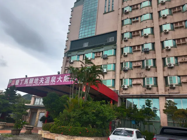 墾丁馬爾地夫休閒興業有限公司