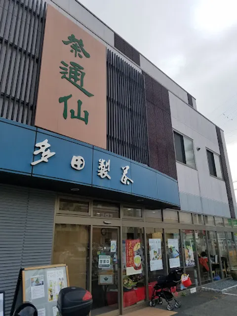茶通仙 多田製茶