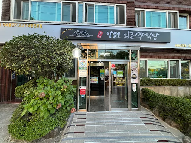 창원임진각식당