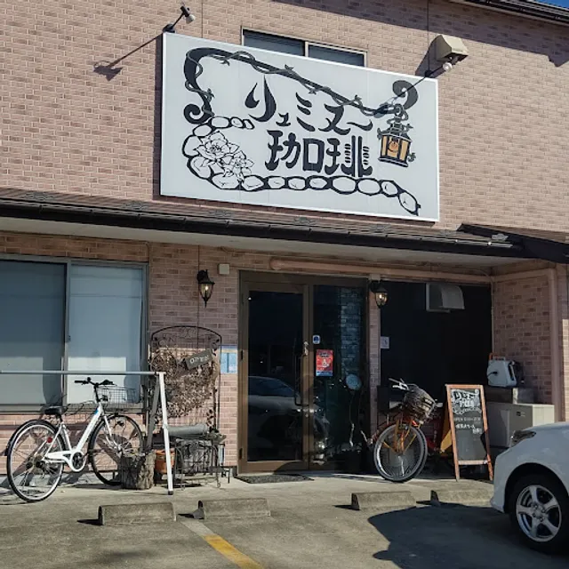 リュミヌー珈琲