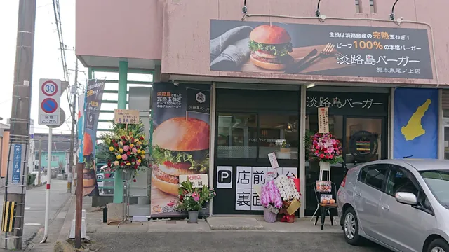 淡路島バーガー熊本東尾ノ上店