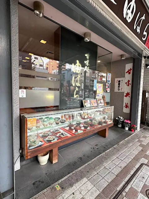 甘味処・由はら