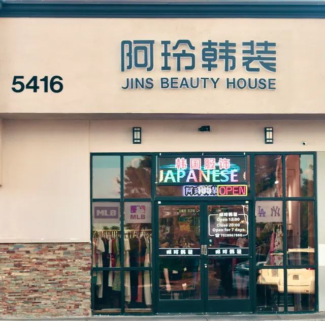 Jin's Beauty House 阿玲韩装