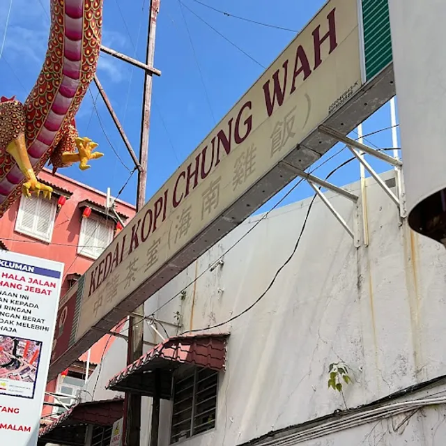 中华鸡饭 Kedai Kopi Chung Wah