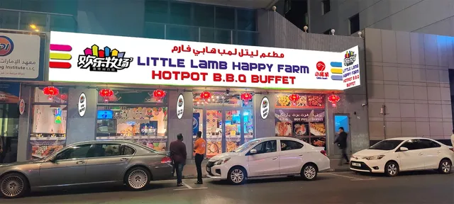 Little Lamb Happy Farm Hotpot & BBQ Buffet (Xiao Wei Yang)