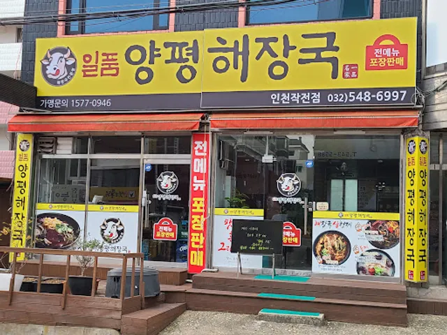 일품양평해장국 인천작전점