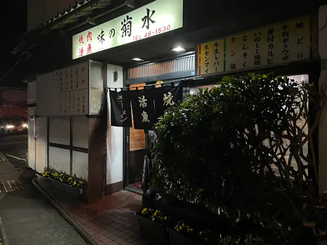 居酒屋 味の菊水