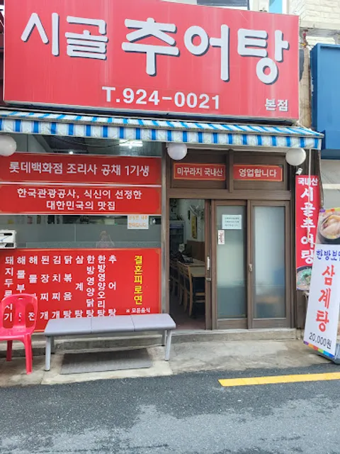 시골추어탕본점