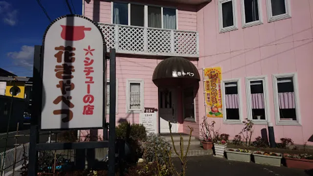 シチューの店 花きゃべつ