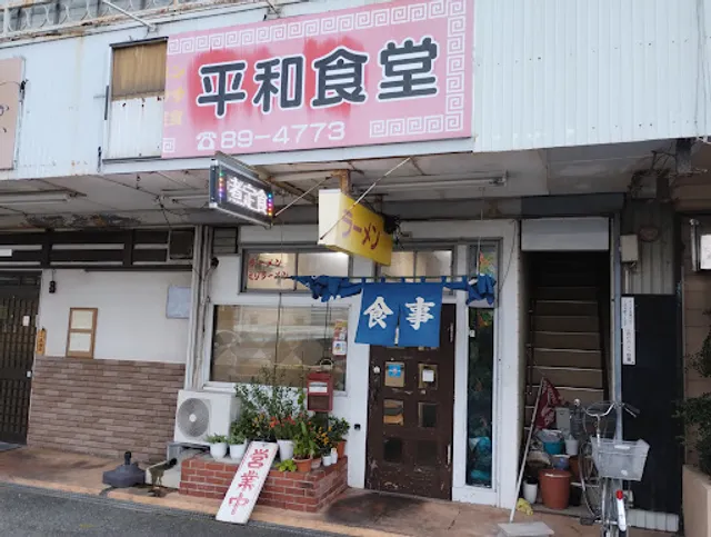 平和食堂