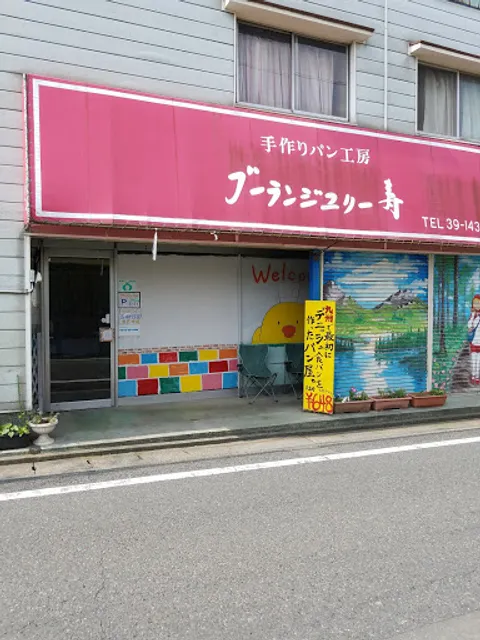 ブーランジュリー寿