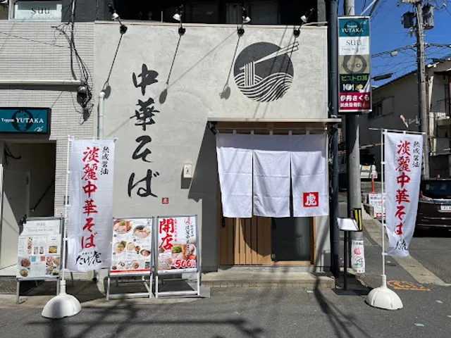 中華そば たけ虎