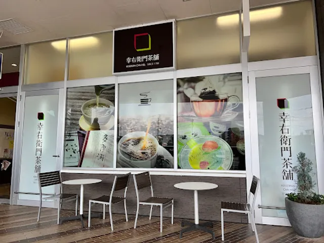 幸右衛門茶舗 the market Place 東大和店