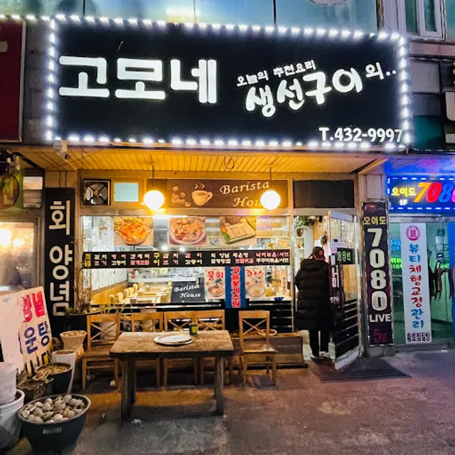 고모네생선구이