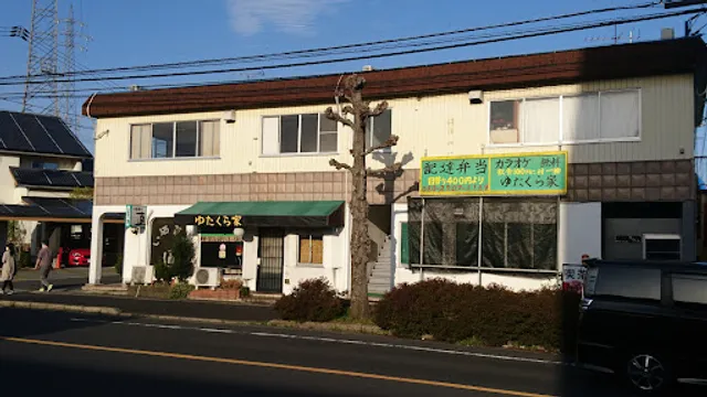 ゆたくら家