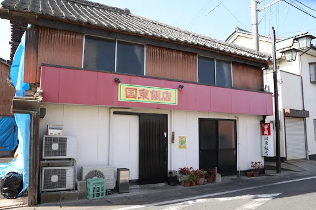 国東飯店
