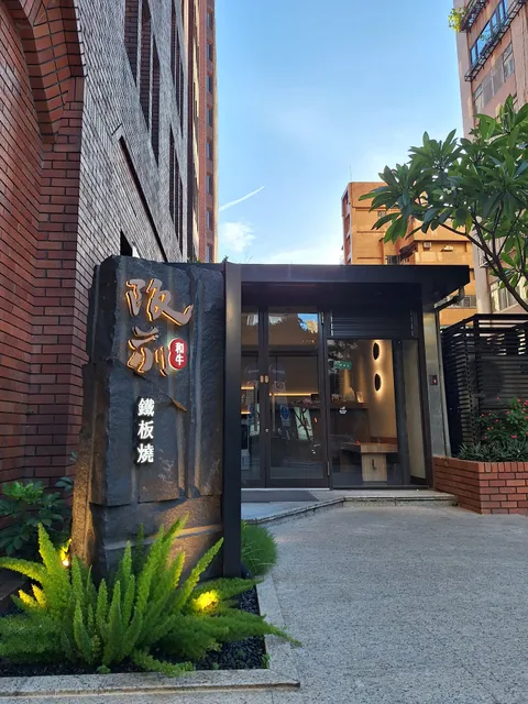 阪前鐵板燒 台北安和店