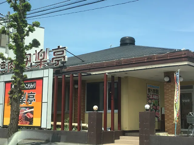 Roast Anrakutei Ageo Nakazuma shop