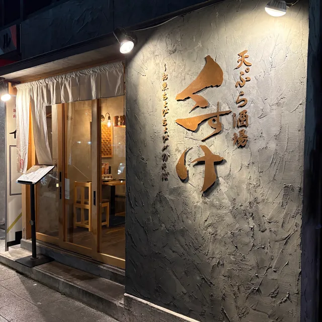 天ぷら酒場くすけ
