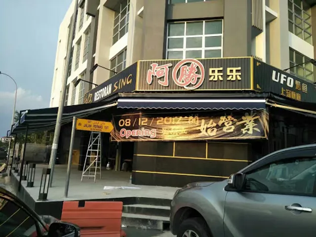 新山碳烤鱼阿胜乐乐