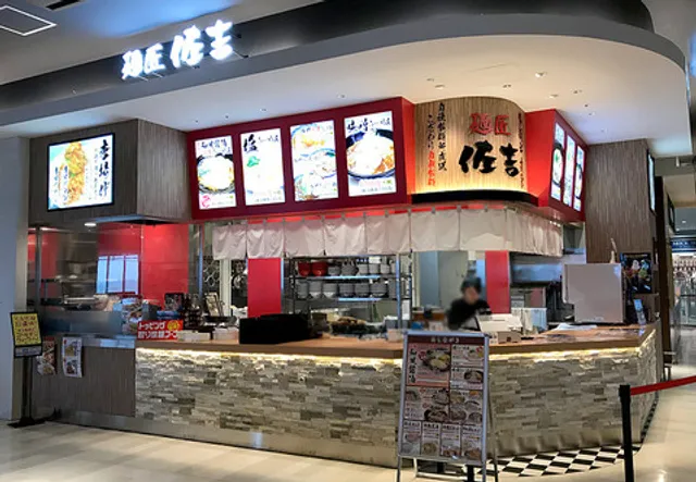 麺匠佐吉 イオンモールつくば店